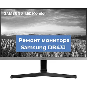 Замена конденсаторов на мониторе Samsung DB43J в Москве